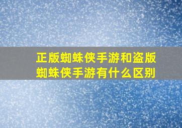 正版蜘蛛侠手游和盗版蜘蛛侠手游有什么区别