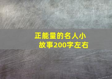 正能量的名人小故事200字左右