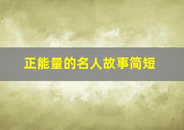 正能量的名人故事简短