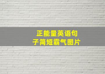 正能量英语句子简短霸气图片