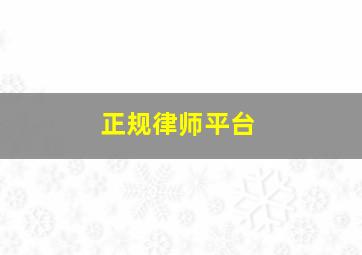 正规律师平台