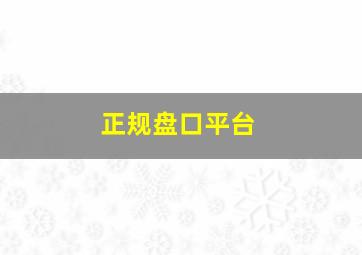 正规盘口平台