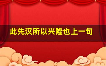 此先汉所以兴隆也上一句