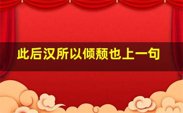 此后汉所以倾颓也上一句