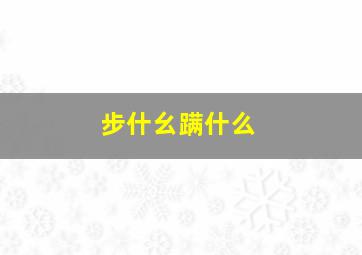 步什幺蹒什么