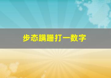 步态蹒跚打一数字