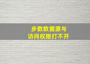 步数数据源与访问权限打不开