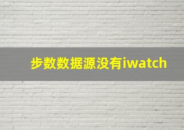 步数数据源没有iwatch