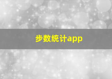 步数统计app