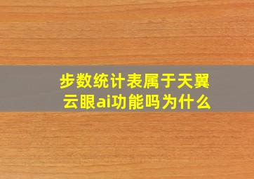 步数统计表属于天翼云眼ai功能吗为什么