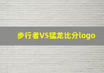 步行者VS猛龙比分logo