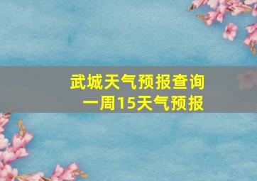 武城天气预报查询一周15天气预报