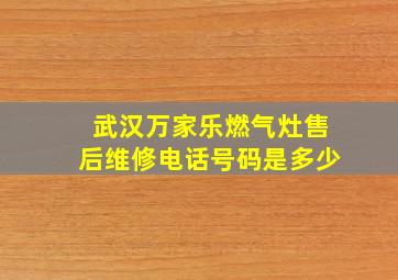 武汉万家乐燃气灶售后维修电话号码是多少