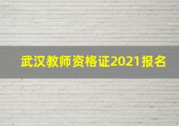 武汉教师资格证2021报名