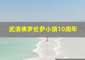 武清佛罗伦萨小镇10周年