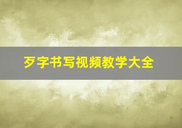 歹字书写视频教学大全