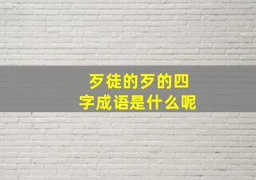 歹徒的歹的四字成语是什么呢