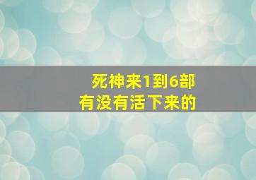 死神来1到6部有没有活下来的