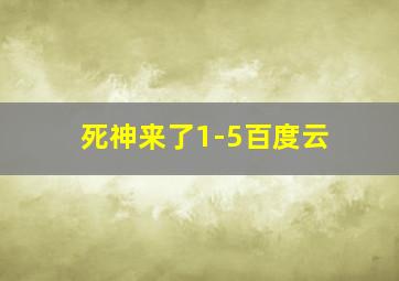 死神来了1-5百度云