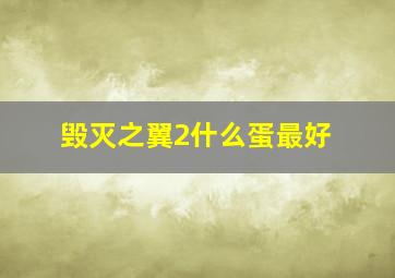 毁灭之翼2什么蛋最好