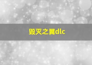 毁灭之翼dlc