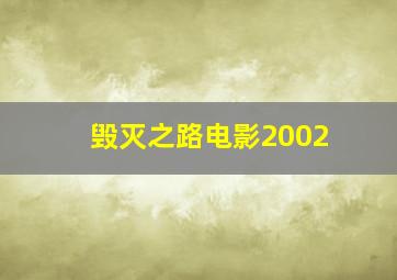 毁灭之路电影2002