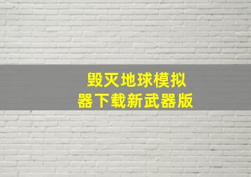 毁灭地球模拟器下载新武器版