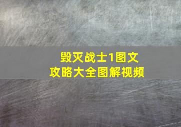 毁灭战士1图文攻略大全图解视频