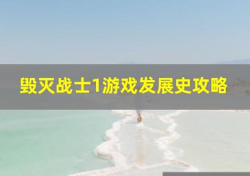 毁灭战士1游戏发展史攻略