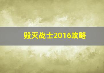 毁灭战士2016攻略