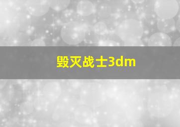 毁灭战士3dm