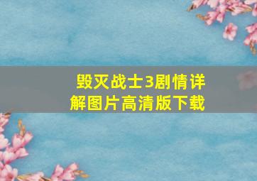 毁灭战士3剧情详解图片高清版下载