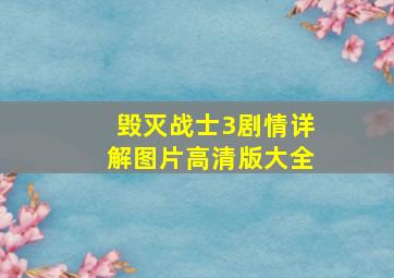 毁灭战士3剧情详解图片高清版大全