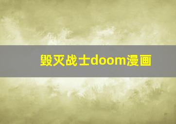 毁灭战士doom漫画