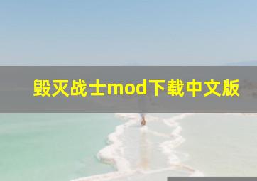 毁灭战士mod下载中文版