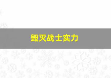 毁灭战士实力