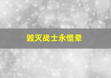 毁灭战士永恒晕