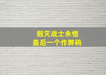 毁灭战士永恒最后一个作弊码