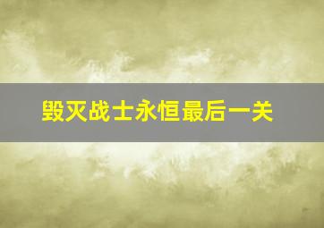 毁灭战士永恒最后一关