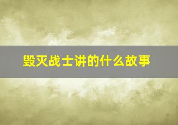 毁灭战士讲的什么故事