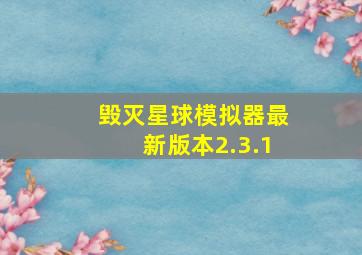 毁灭星球模拟器最新版本2.3.1