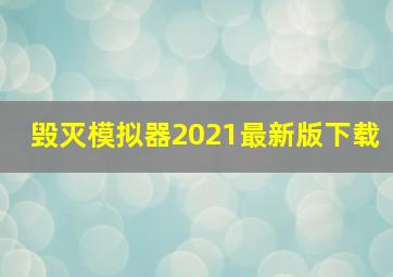 毁灭模拟器2021最新版下载