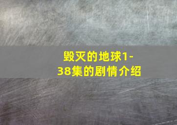 毁灭的地球1-38集的剧情介绍