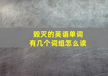 毁灭的英语单词有几个词组怎么读