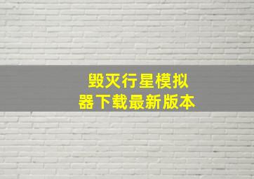 毁灭行星模拟器下载最新版本