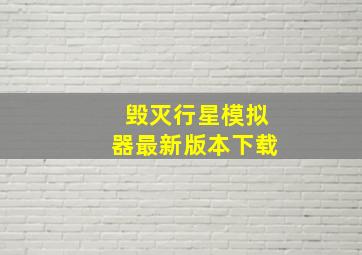 毁灭行星模拟器最新版本下载