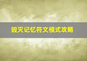 毁灭记忆符文模式攻略