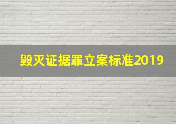 毁灭证据罪立案标准2019