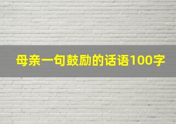 母亲一句鼓励的话语100字