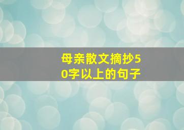 母亲散文摘抄50字以上的句子